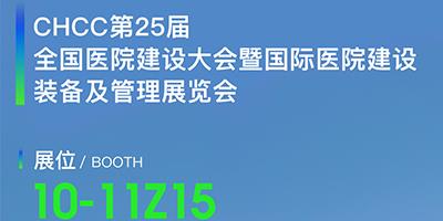 力夫邀您參加第 25 屆全國醫院建設大會暨國際醫院建設裝備及管理展覽會